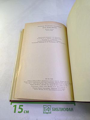 Дело всей жизни. Книга вторая