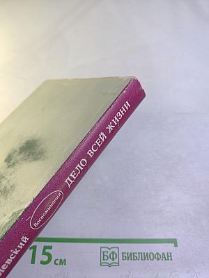 Дело всей жизни. Книга вторая