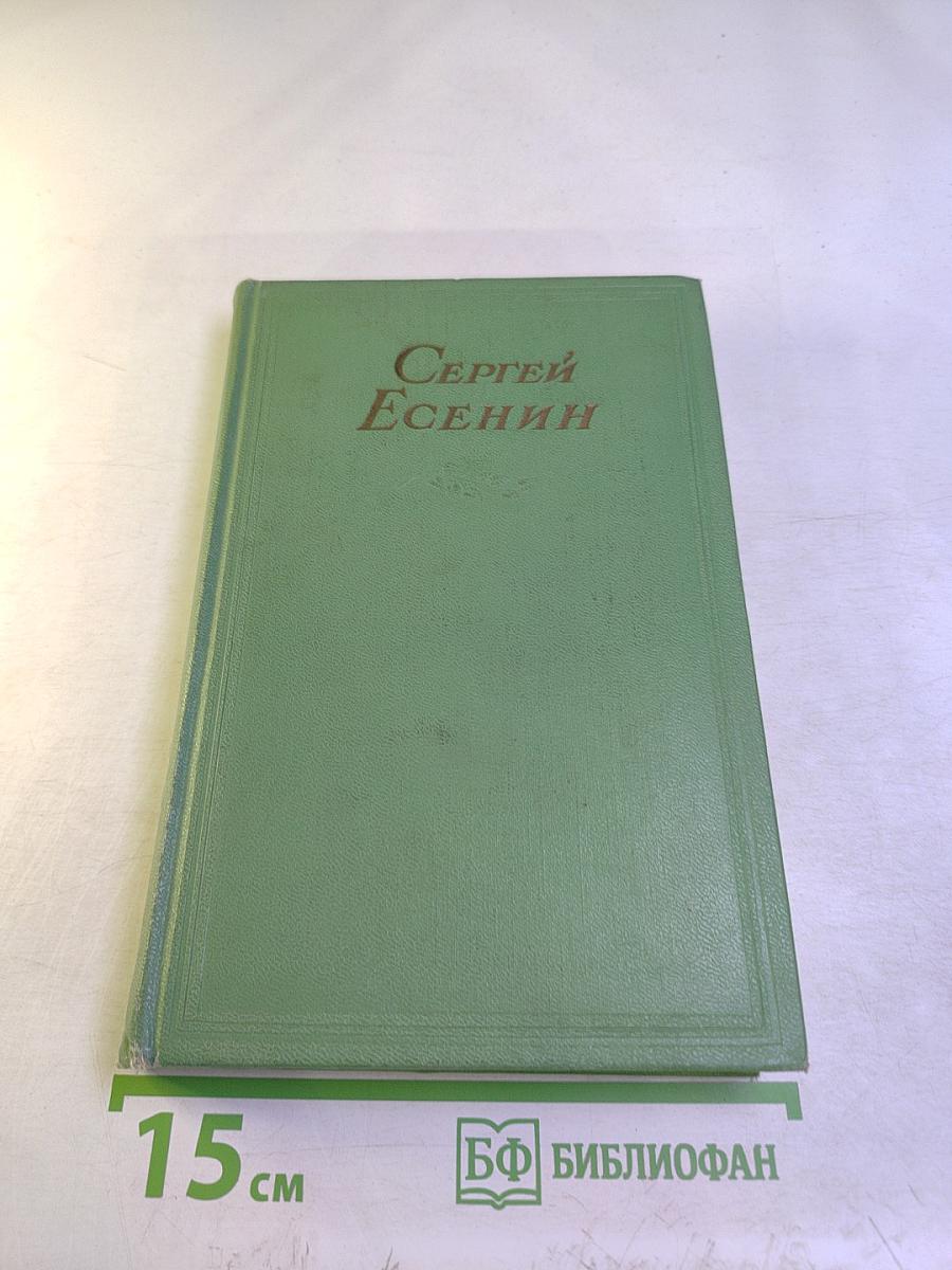 Сергей Есенин. Том первый. Стихотворения