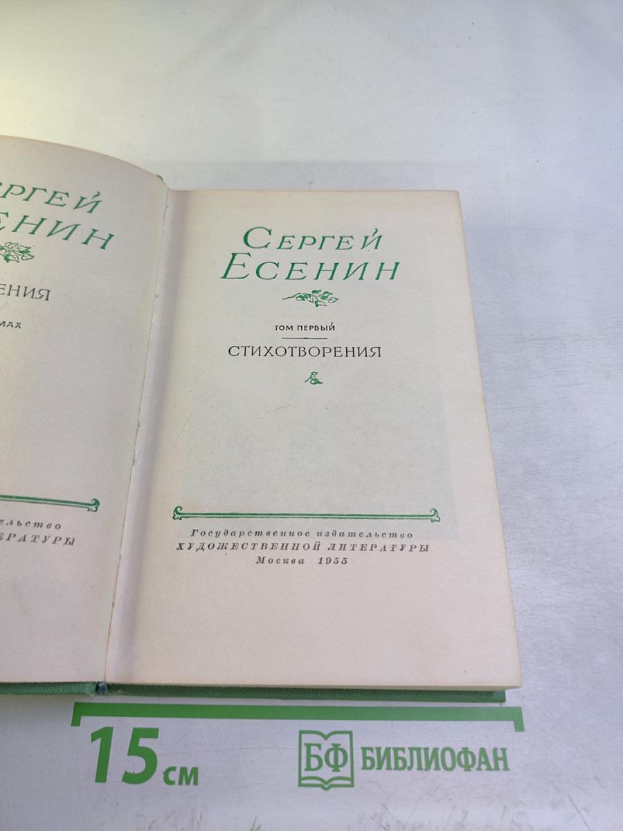Сергей Есенин. Том первый. Стихотворения