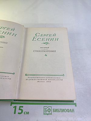 Сергей Есенин. Том первый. Стихотворения