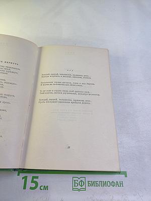 Сергей Есенин. Том первый. Стихотворения