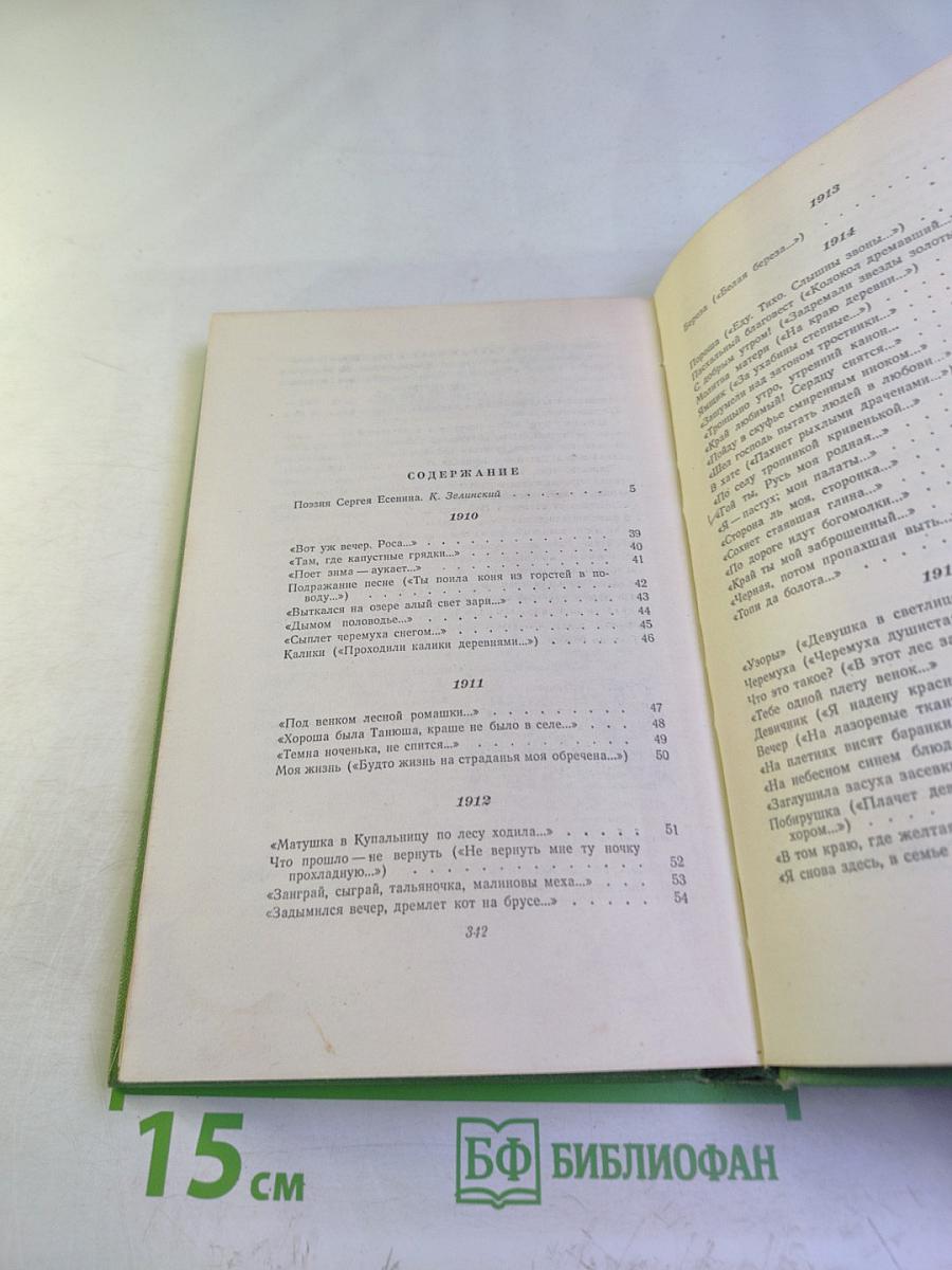 Сергей Есенин. Том первый. Стихотворения