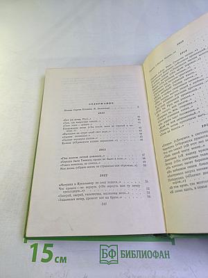 Сергей Есенин. Том первый. Стихотворения