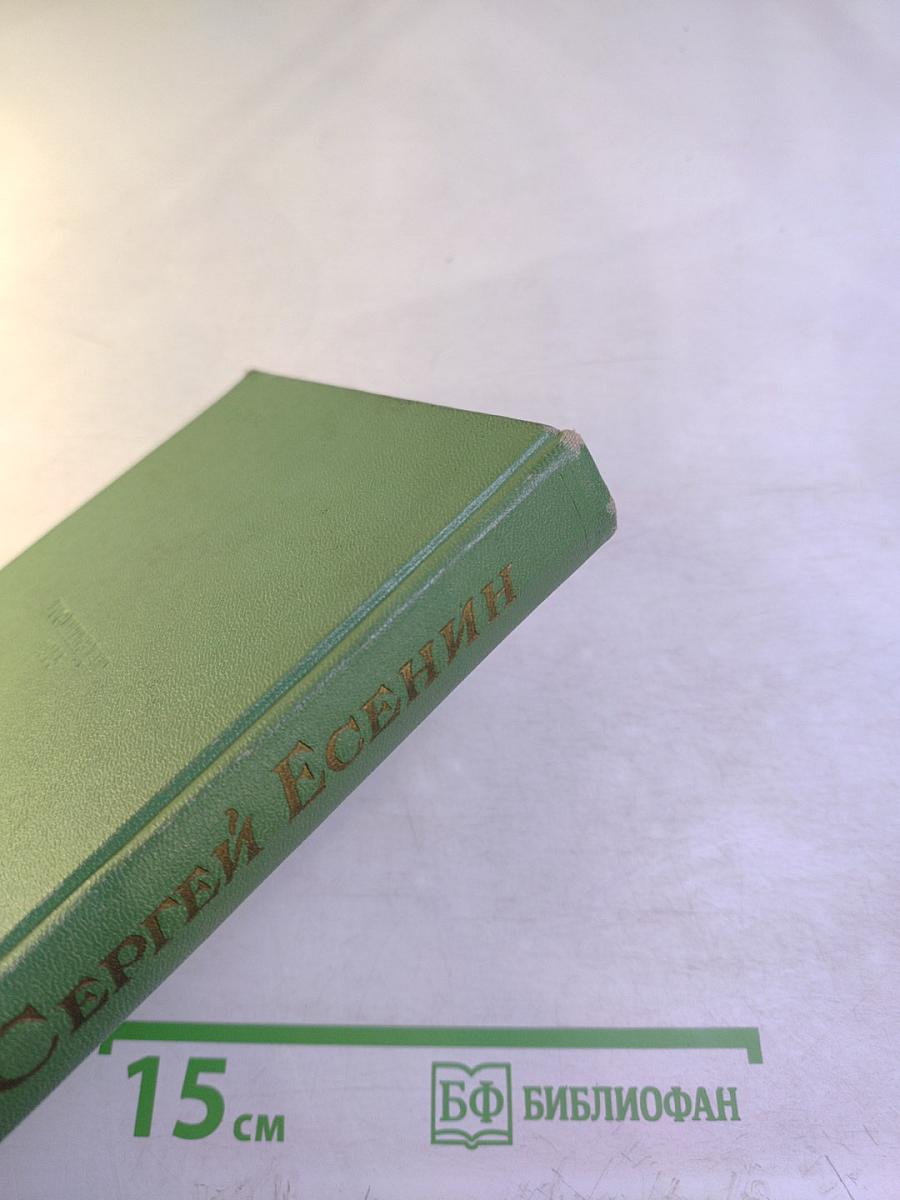 Сергей Есенин. Том первый. Стихотворения