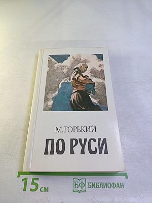 По Руси. Рассказы. Хозяин. Повесть