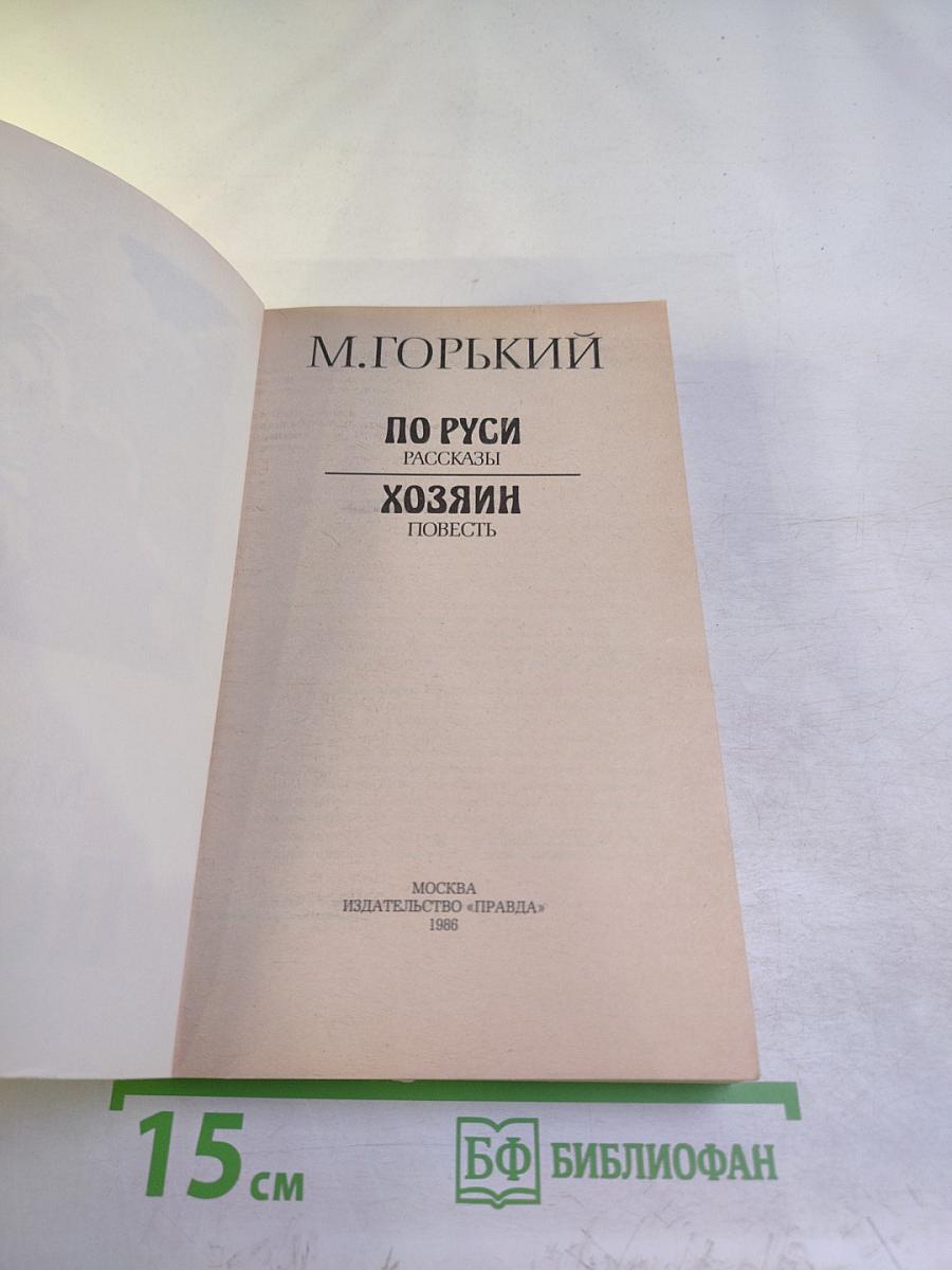 По Руси. Рассказы. Хозяин. Повесть