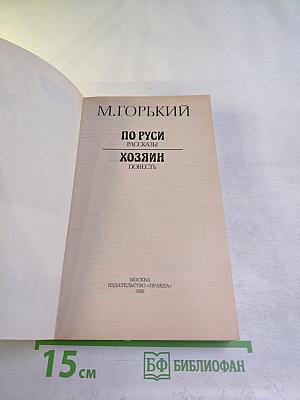 По Руси. Рассказы. Хозяин. Повесть