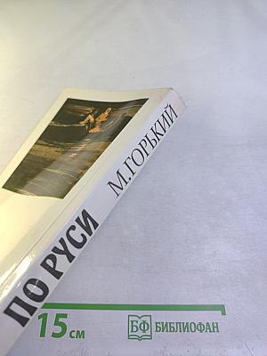 По Руси. Рассказы. Хозяин. Повесть