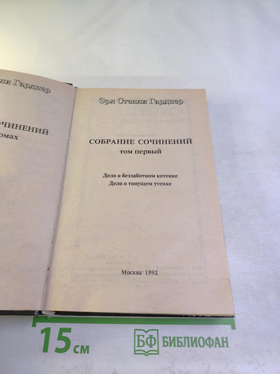 Собрание сочинений. Том первый. Дело о беззаботном котенке. Дело о тонущем утенке