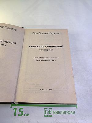 Собрание сочинений. Том первый. Дело о беззаботном котенке. Дело о тонущем утенке