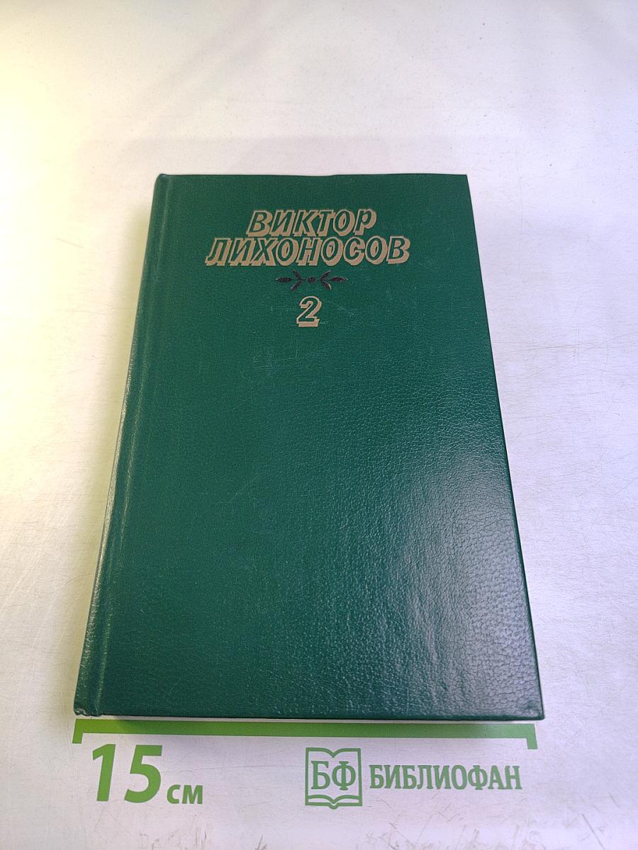 Избранные произведения. Том второй