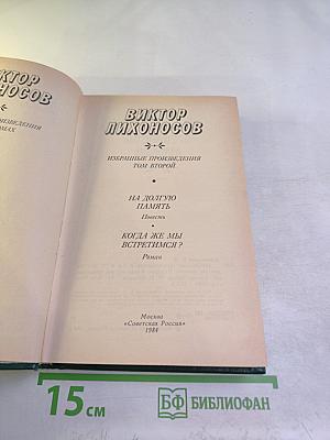 Избранные произведения. Том второй