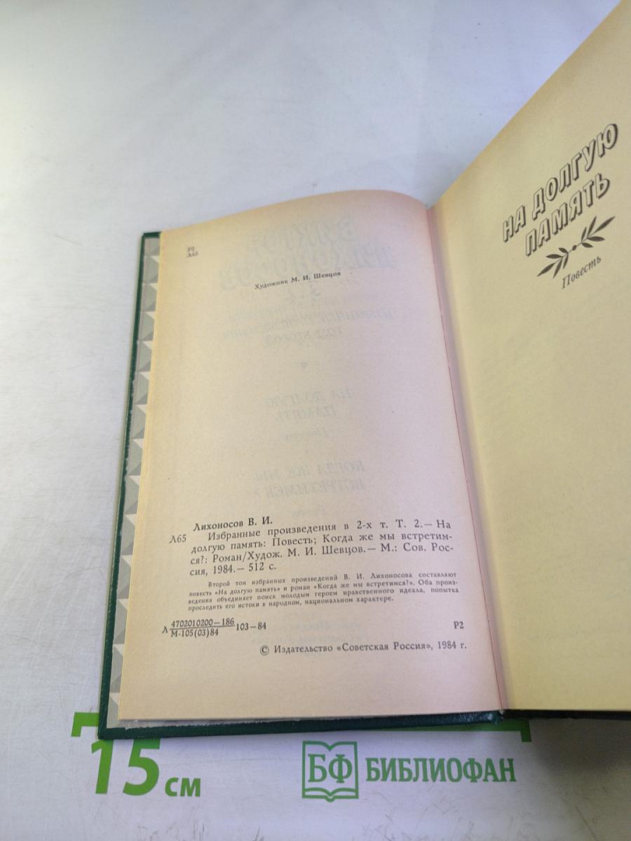 Избранные произведения. Том второй