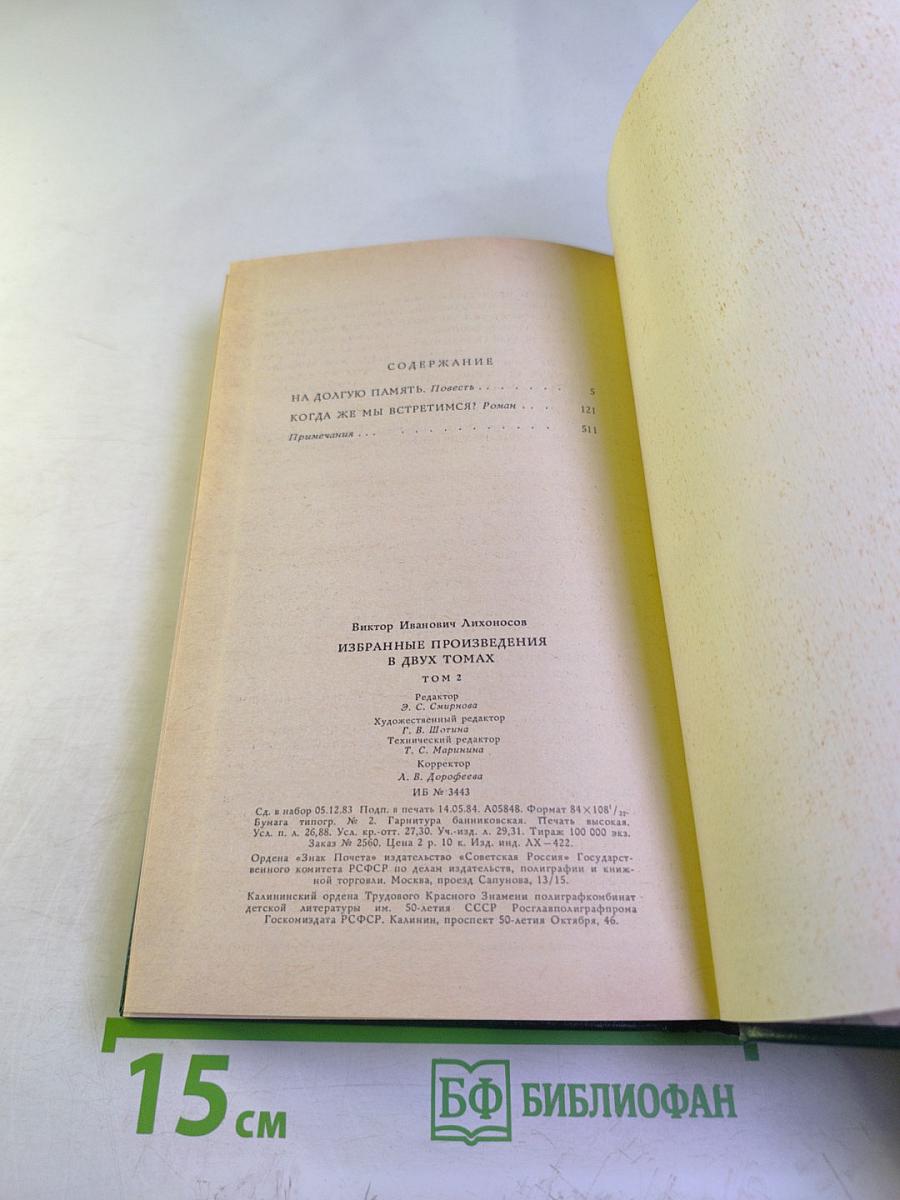 Избранные произведения. Том второй