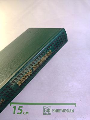 Избранные произведения. Том второй