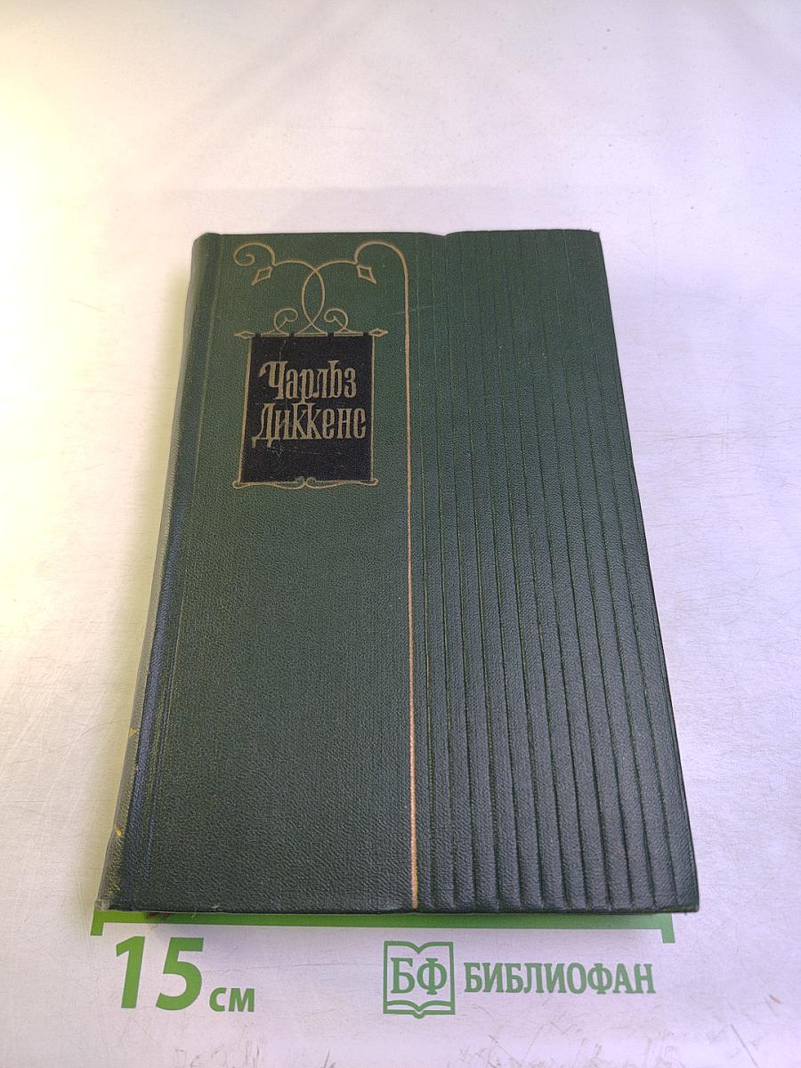 Собрание сочинений Том шестнадцатый: Жизнь Дэвида Копперфилда, рассказанная им самим (Главы XXX - LXIV)