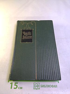 Собрание сочинений Том шестнадцатый: Жизнь Дэвида Копперфилда, рассказанная им самим (Главы XXX - LXIV)