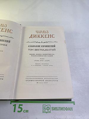 Собрание сочинений Том шестнадцатый: Жизнь Дэвида Копперфилда, рассказанная им самим (Главы XXX - LXIV)