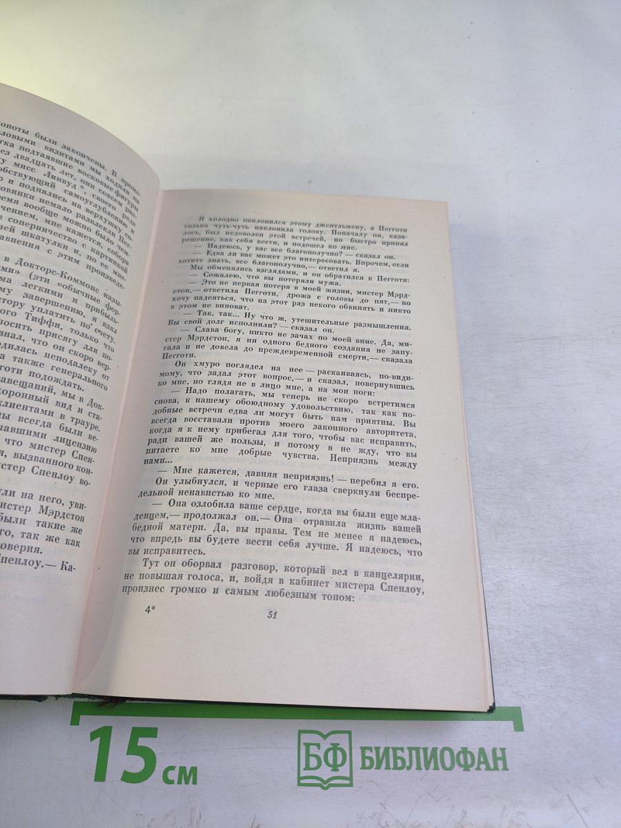 Собрание сочинений Том шестнадцатый: Жизнь Дэвида Копперфилда, рассказанная им самим (Главы XXX - LXIV)