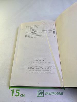 Собрание сочинений Том шестнадцатый: Жизнь Дэвида Копперфилда, рассказанная им самим (Главы XXX - LXIV)