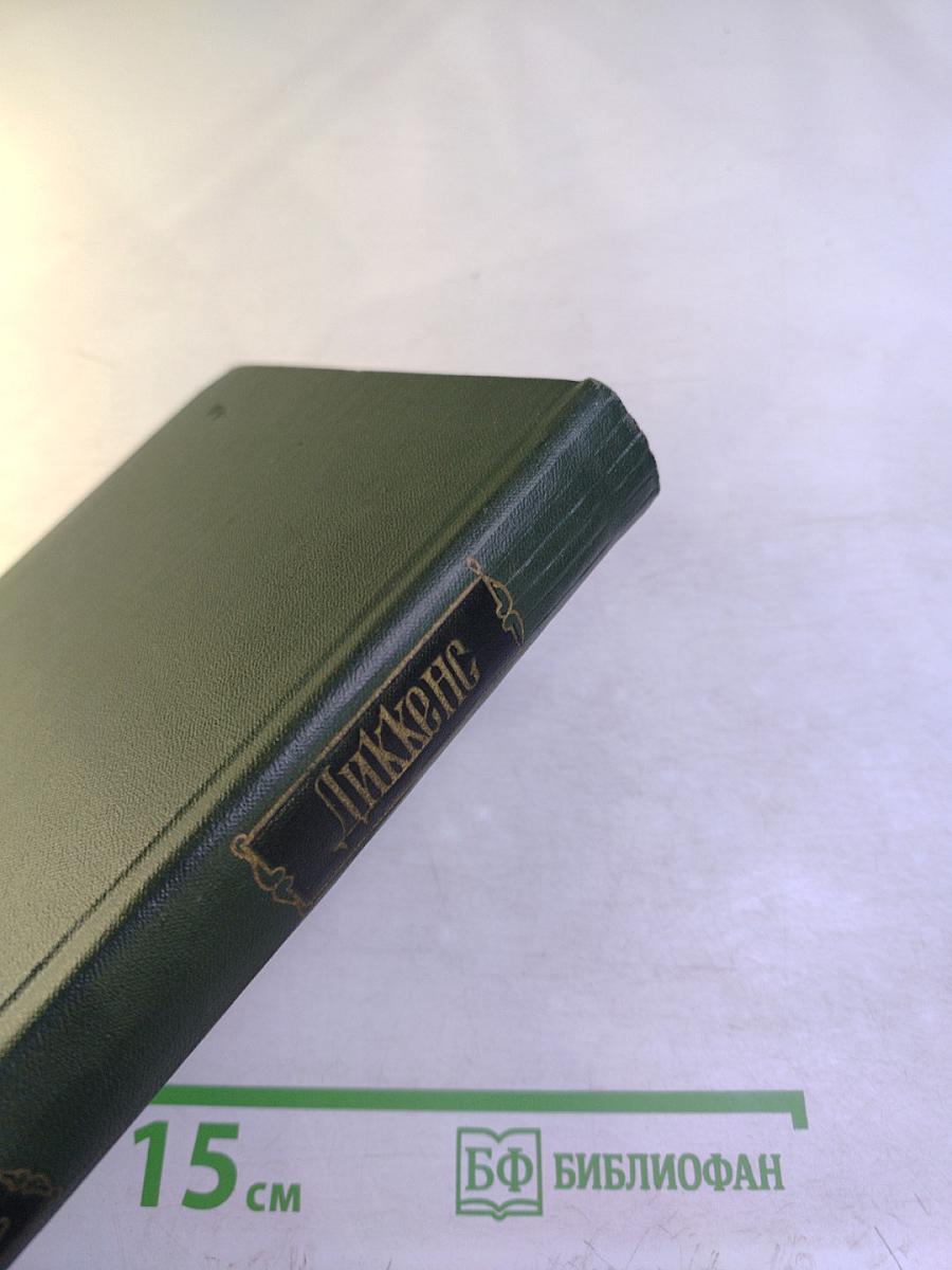 Собрание сочинений Том шестнадцатый: Жизнь Дэвида Копперфилда, рассказанная им самим (Главы XXX - LXIV)