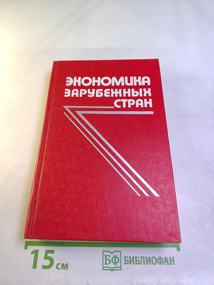 Экономика зарубежных стран. Капиталистические и развивающиеся страны