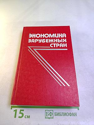Экономика зарубежных стран. Капиталистические и развивающиеся страны