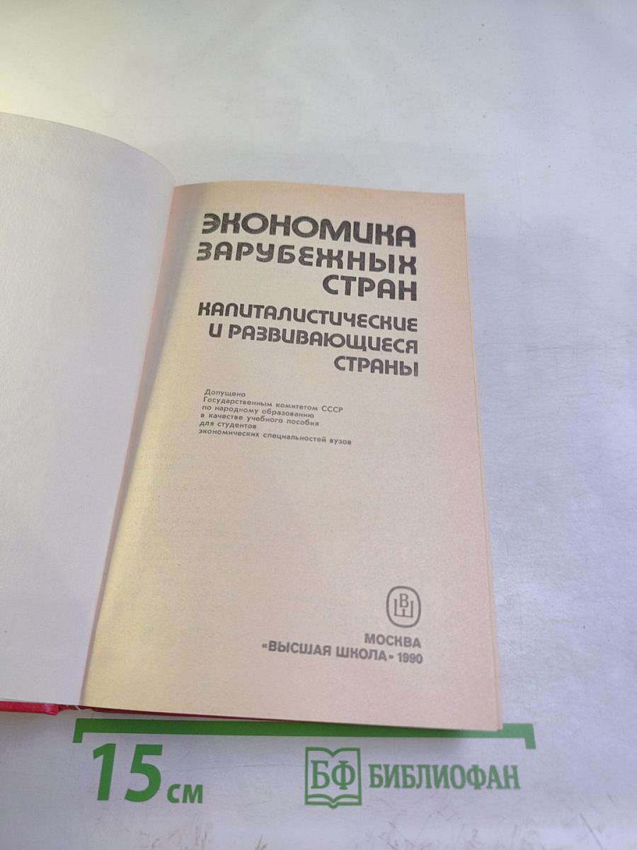 Экономика зарубежных стран. Капиталистические и развивающиеся страны