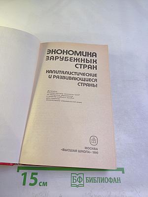 Экономика зарубежных стран. Капиталистические и развивающиеся страны