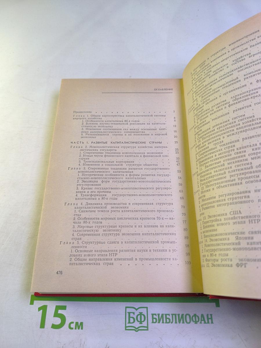 Экономика зарубежных стран. Капиталистические и развивающиеся страны