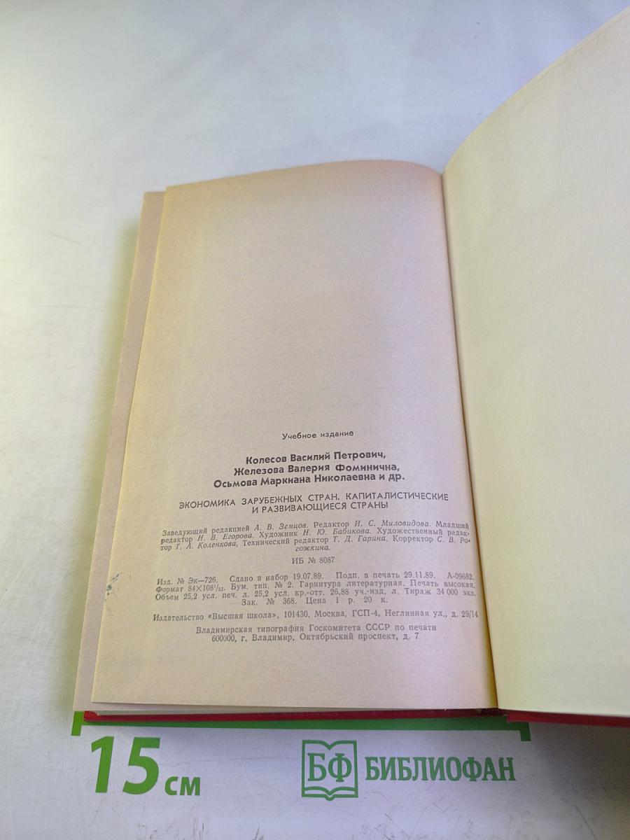 Экономика зарубежных стран. Капиталистические и развивающиеся страны