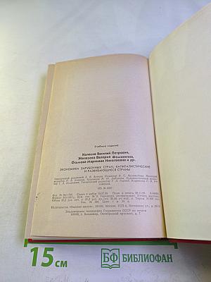 Экономика зарубежных стран. Капиталистические и развивающиеся страны