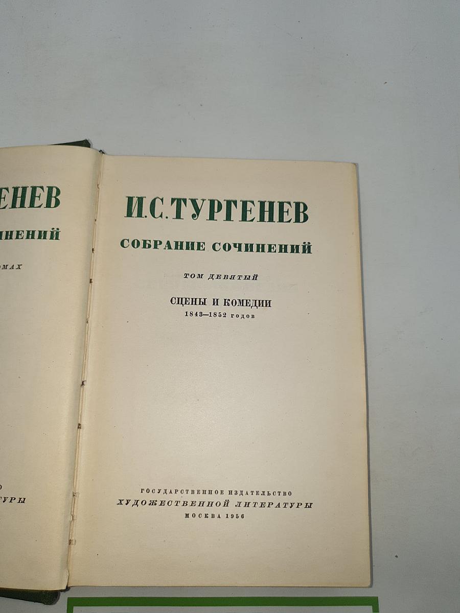 Собрание сочинений. Том девятый. Сцены и комедии 1843-1852 годов
