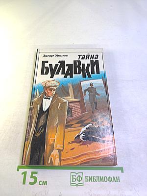 Тайна Булавки