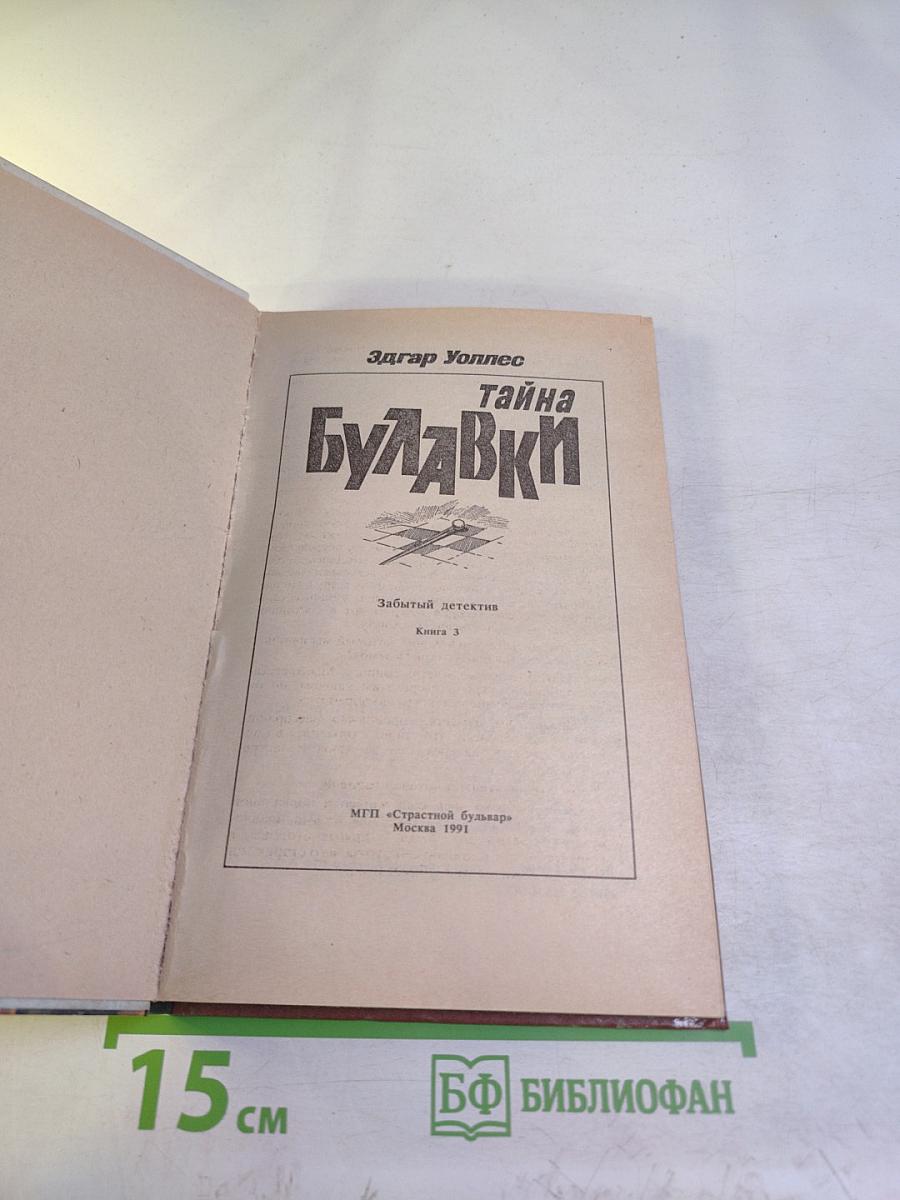 Тайна Булавки