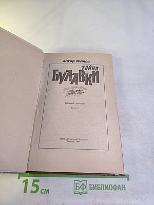 Тайна Булавки