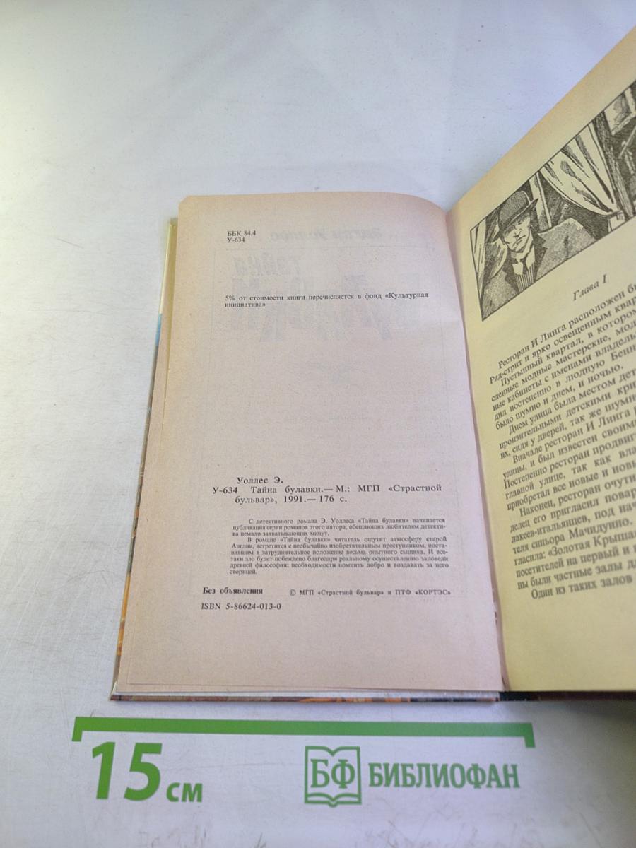 Тайна Булавки