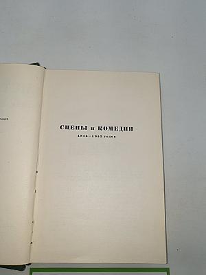 Собрание сочинений. Том девятый. Сцены и комедии 1843-1852 годов