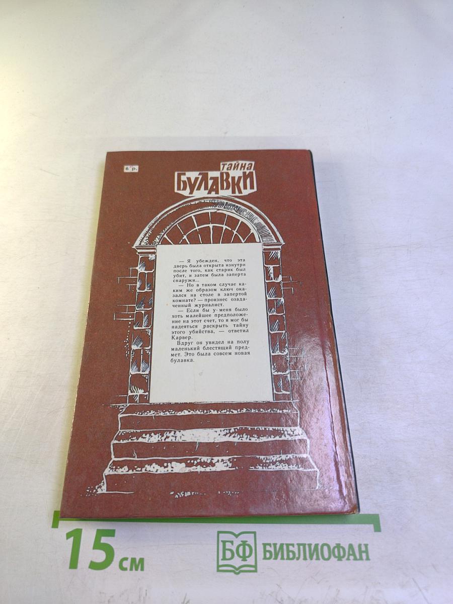 Тайна Булавки