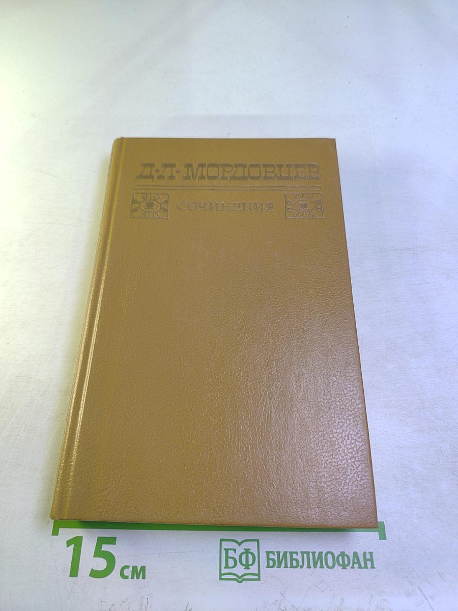 Сочинения В двух томах Том 1. Великий раскол. Фанатик