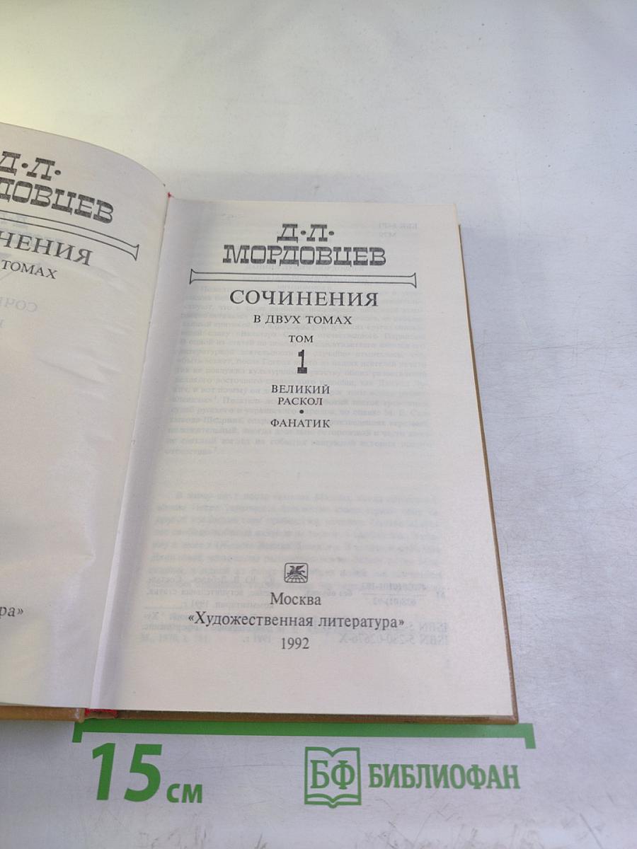 Сочинения В двух томах Том 1. Великий раскол. Фанатик