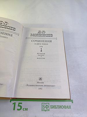 Сочинения В двух томах Том 1. Великий раскол. Фанатик