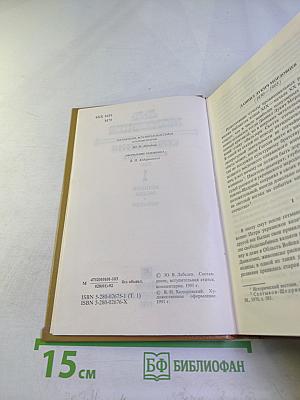 Сочинения В двух томах Том 1. Великий раскол. Фанатик