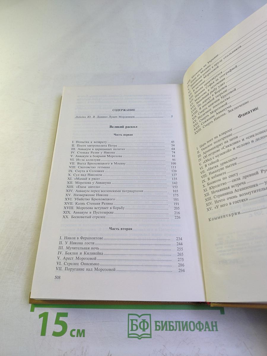 Сочинения В двух томах Том 1. Великий раскол. Фанатик