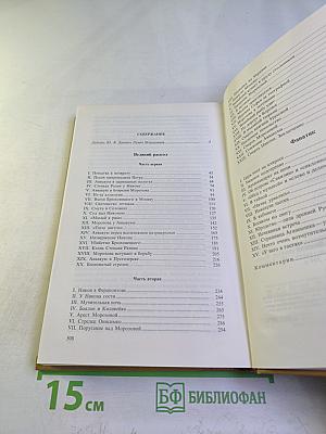 Сочинения В двух томах Том 1. Великий раскол. Фанатик