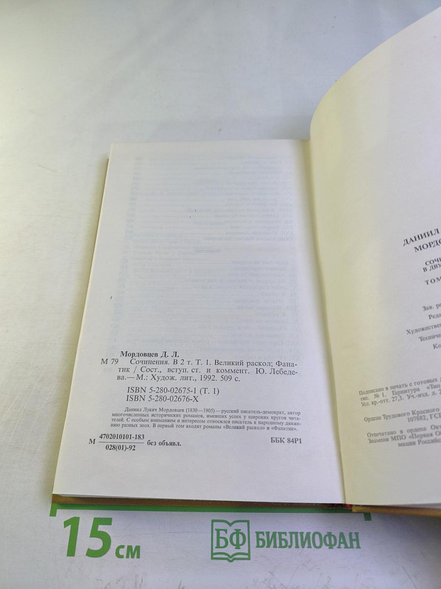 Сочинения В двух томах Том 1. Великий раскол. Фанатик