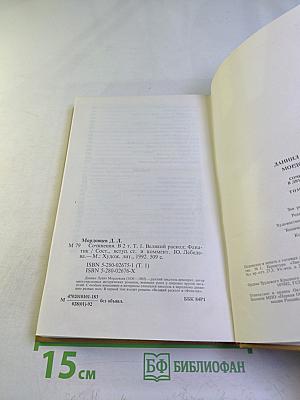 Сочинения В двух томах Том 1. Великий раскол. Фанатик