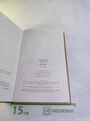 Сочинения В двух томах Том 1. Великий раскол. Фанатик