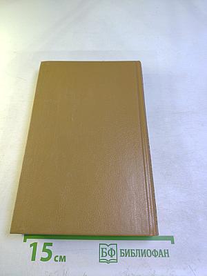 Сочинения В двух томах Том 1. Великий раскол. Фанатик